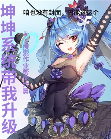 坤坤系统带我升级加穿越