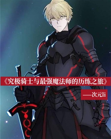 究极骑士与最强魔法师的历练之旅