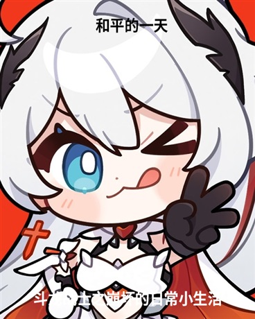 斗龙战士之崩坏的日常小生活