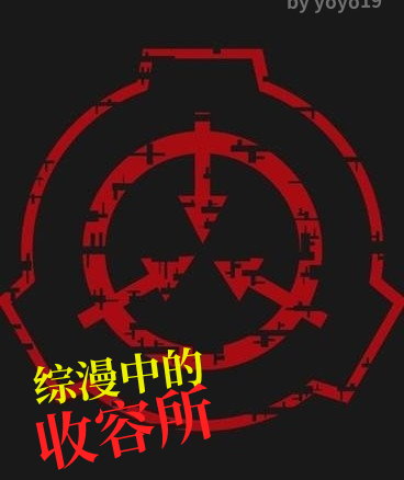 综漫中的收容所