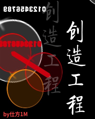 异世界创造工程