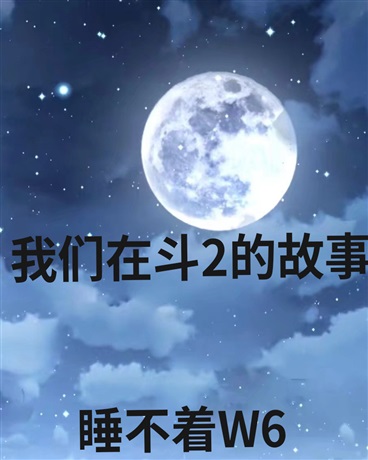 我们在斗2的故事