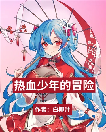 热血少年的异世界冒险