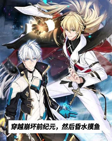 穿越崩坏前纪元，然后混水摸鱼