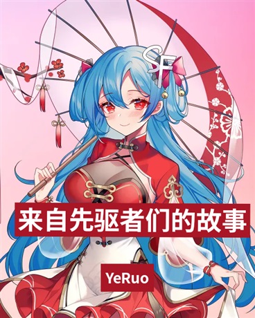 来自先驱者们的故事