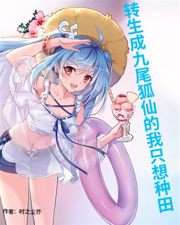 转生成九尾狐仙的我只想种田