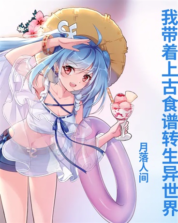 我带着上古食谱转生异世界