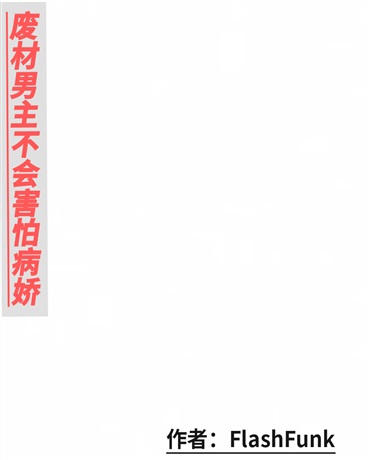 废材男主不会害怕美少女