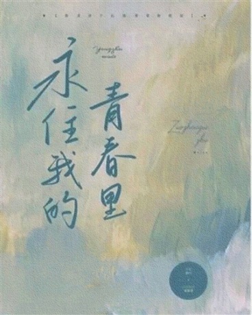 永住我的青春里