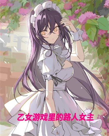 乙女游戏里的路人女主
