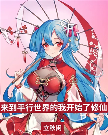 来到平行世界的我开始了修仙