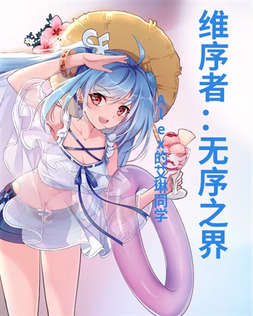 维序者：无序之界