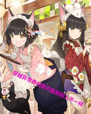 穿越异世界的我和别人不太一样