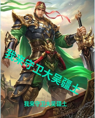 我来守卫大吴疆土！