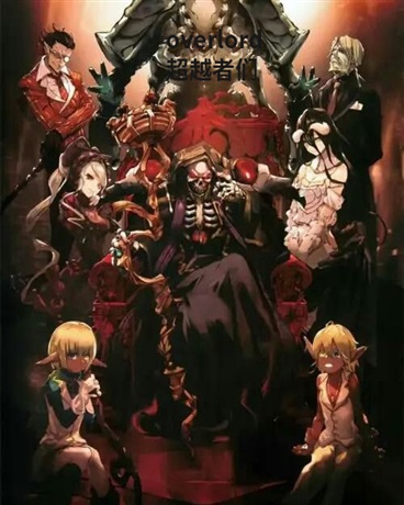 overlord：超越者们