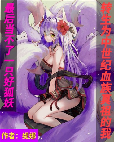 转生为血族真祖的我不是只好狐妖