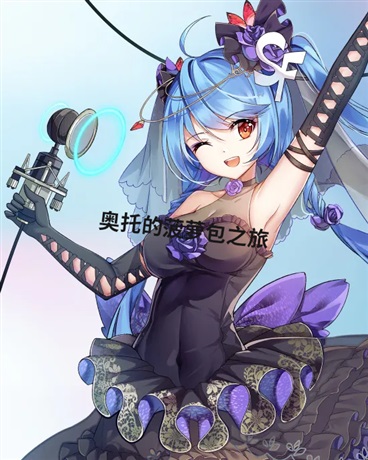 奥托的菠萝包之旅