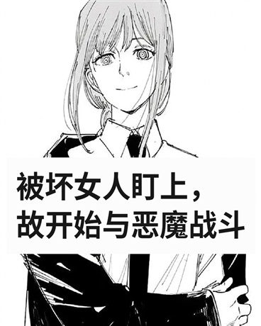 被坏女人盯上，故开始与恶魔战斗