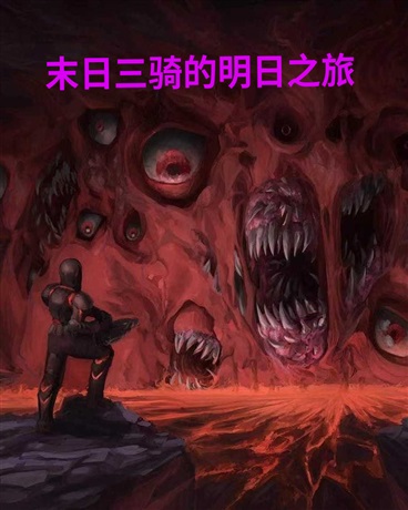 末日三骑的明日之旅