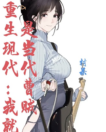 重生现代：我就是当代曹贼
