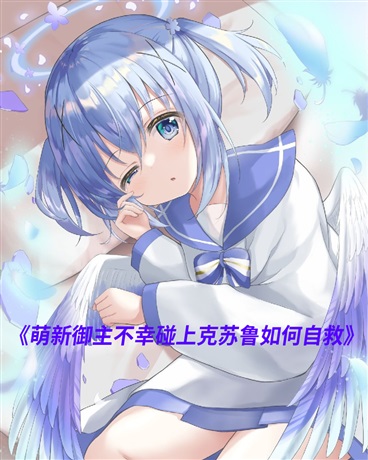 萌新御主不幸碰上克苏鲁如何自救
