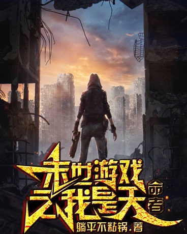 末世游戏之我是天命者