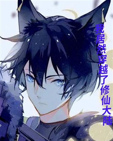 我竟然穿越了修仙大陆
