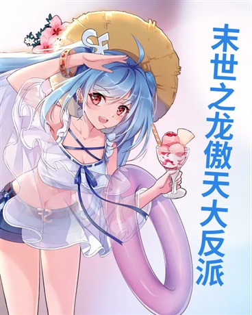 末世之龙傲天大反派