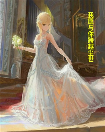 我愿与你跨越尘世