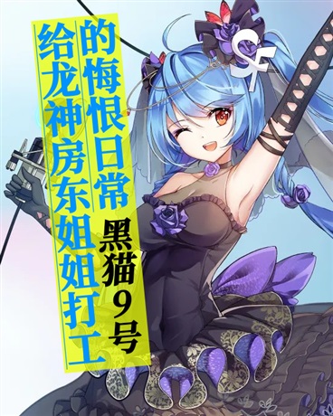 给龙神房东姐姐打工的悔恨日常