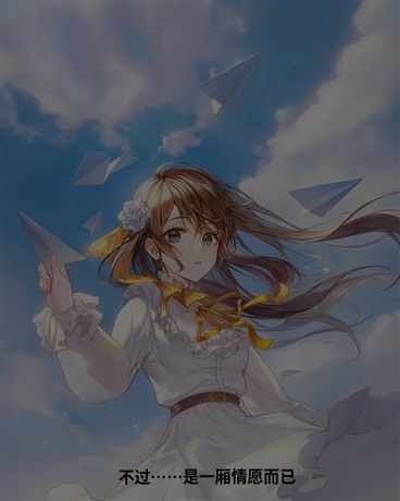 不过是一厢情愿而已