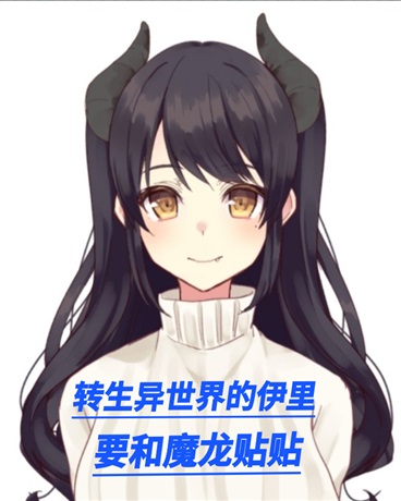 转生异世界的伊里要和魔龙贴贴