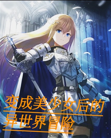 变成美少女后的异世界冒险