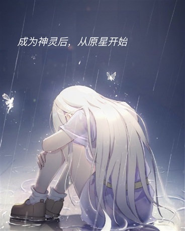 成为神灵后，从原星开始