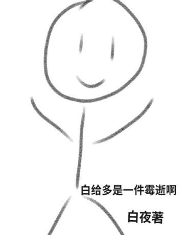 白给多是件霉逝