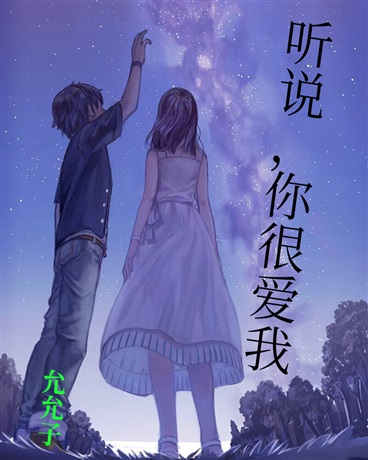 听说，你很爱我