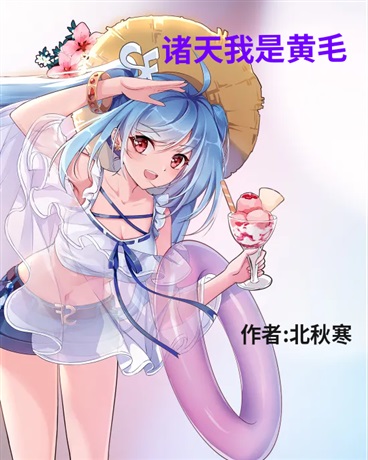 诸天我是黄毛