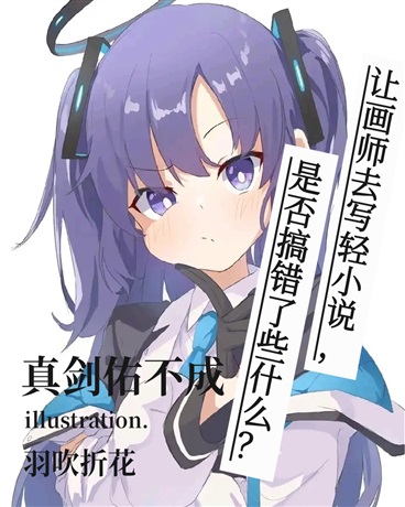 画师写轻小说，似乎哪里不太对？
