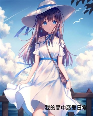 我的高中恋爱日常