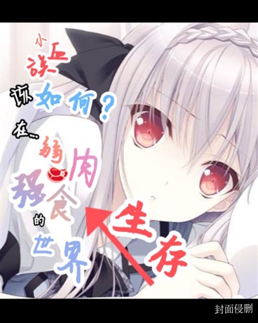 小血族如何在弱肉强食的世界生存