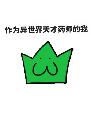 作为异世界天才药师的我