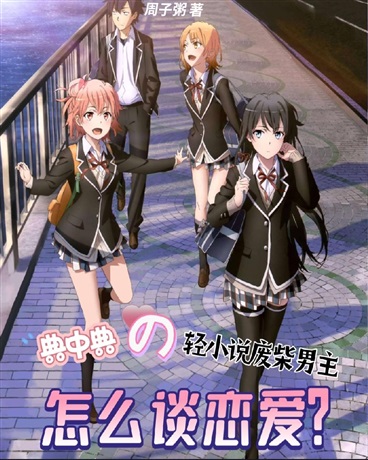 典中典的废柴男主怎么谈恋爱？
