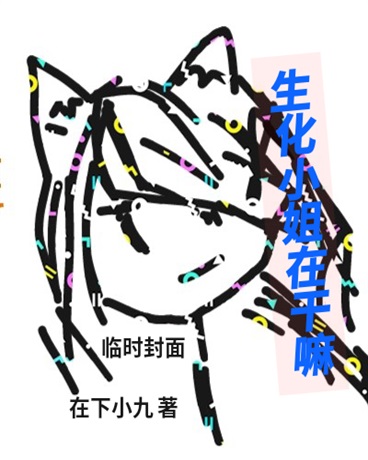 生化小姐在干嘛？