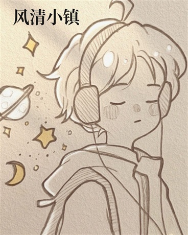风清小镇