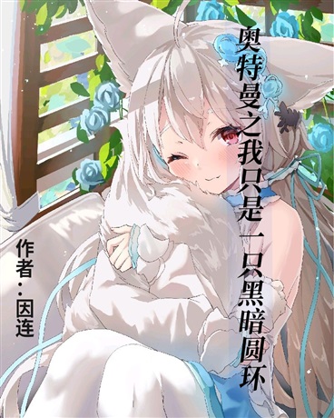 奥特曼之我只是一只黑暗圆环