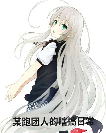 某跑团人的瞎搞日常