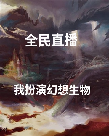 全民直播我扮演幻想生物