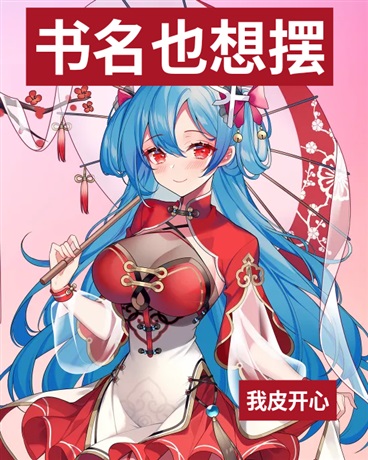 重生摆拦的我，绝对不想当救世主