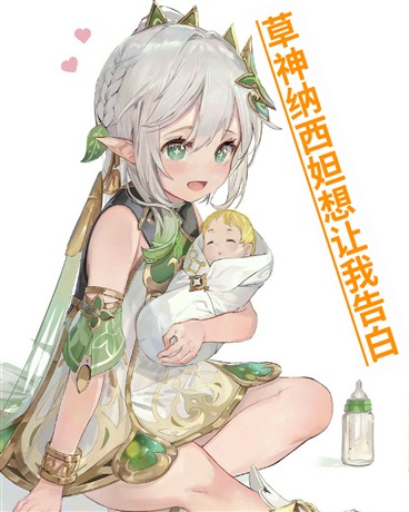 草神纳西妲想让我告白