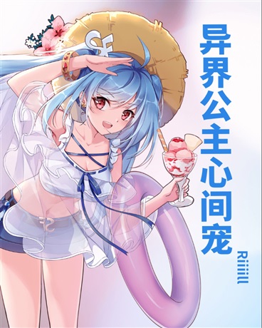 异界公主心间宠